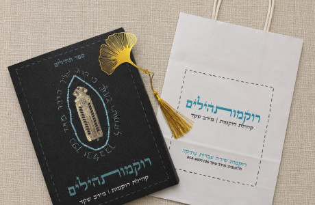 ספר - רוקמות תהילים