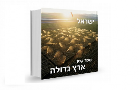 ישראל - ספר קטן ארץ גדולה
