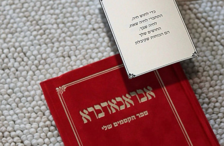 ספר אבראכאדברא - ספר הקסמים שלי