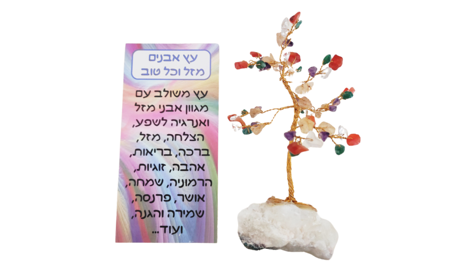 מיקס אבנים - ברכה לכל טוב